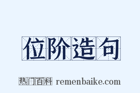 位阶造句是什么意思的图片